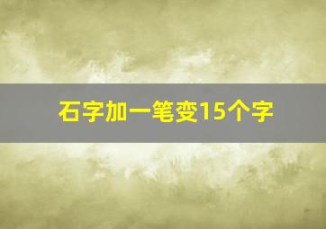 石字加一笔变15个字