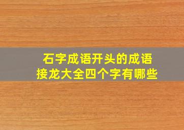 石字成语开头的成语接龙大全四个字有哪些