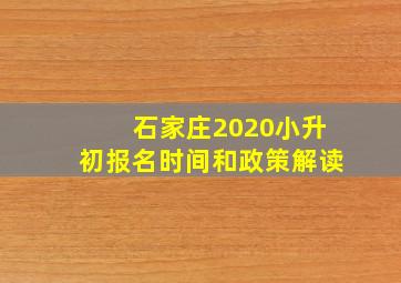 石家庄2020小升初报名时间和政策解读