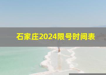 石家庄2024限号时间表