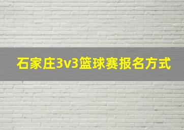 石家庄3v3篮球赛报名方式