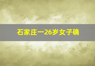 石家庄一26岁女子确