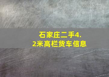 石家庄二手4.2米高栏货车信息