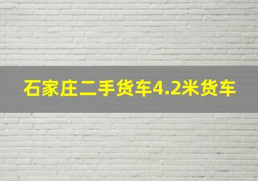 石家庄二手货车4.2米货车