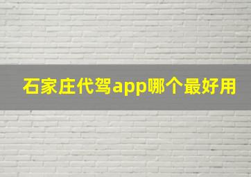 石家庄代驾app哪个最好用