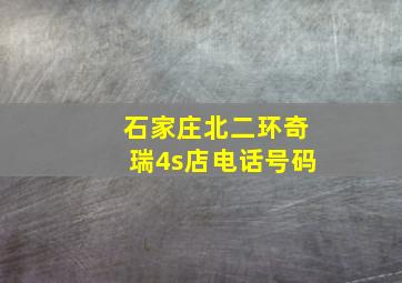 石家庄北二环奇瑞4s店电话号码