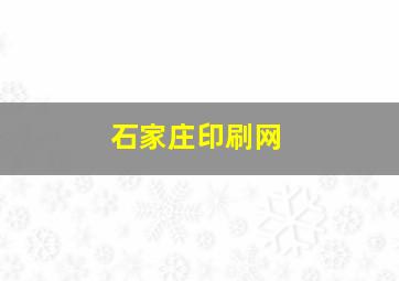 石家庄印刷网