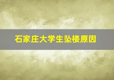 石家庄大学生坠楼原因