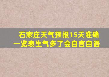 石家庄天气预报15天准确一览表生气多了会自言自语