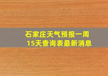 石家庄天气预报一周15天查询表最新消息