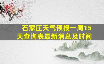 石家庄天气预报一周15天查询表最新消息及时间