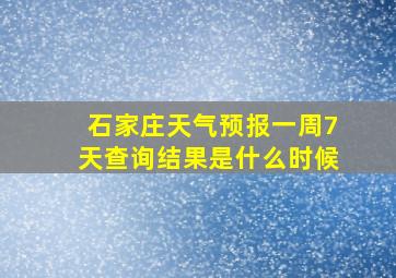 石家庄天气预报一周7天查询结果是什么时候