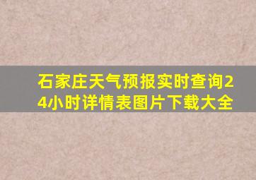 石家庄天气预报实时查询24小时详情表图片下载大全