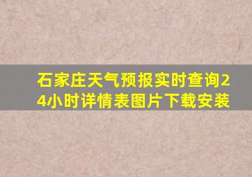 石家庄天气预报实时查询24小时详情表图片下载安装