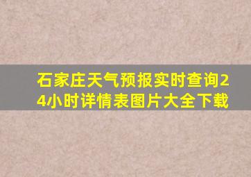 石家庄天气预报实时查询24小时详情表图片大全下载