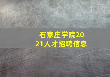 石家庄学院2021人才招聘信息