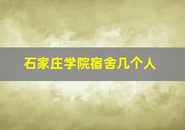 石家庄学院宿舍几个人