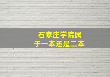 石家庄学院属于一本还是二本