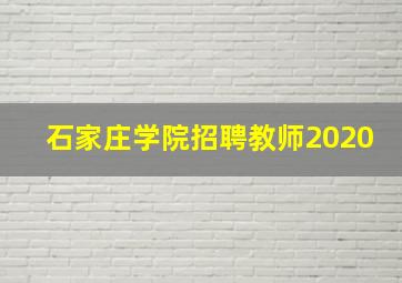 石家庄学院招聘教师2020