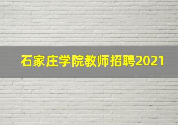 石家庄学院教师招聘2021