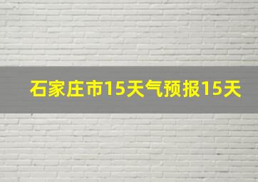 石家庄市15天气预报15天