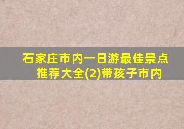 石家庄市内一日游最佳景点推荐大全(2)带孩子市内