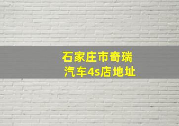 石家庄市奇瑞汽车4s店地址