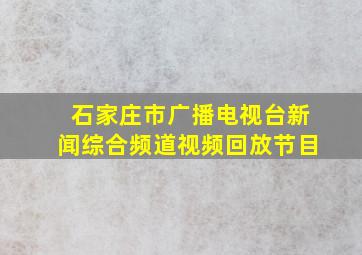 石家庄市广播电视台新闻综合频道视频回放节目