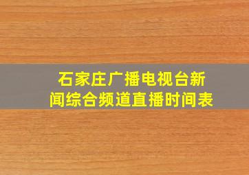 石家庄广播电视台新闻综合频道直播时间表