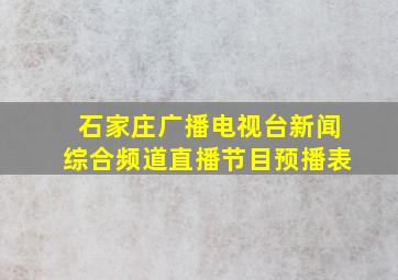 石家庄广播电视台新闻综合频道直播节目预播表