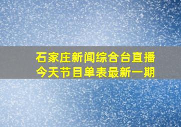 石家庄新闻综合台直播今天节目单表最新一期