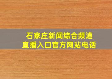 石家庄新闻综合频道直播入口官方网站电话