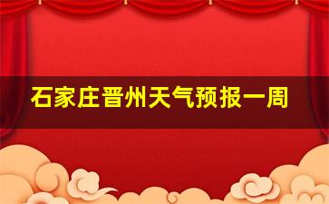 石家庄晋州天气预报一周