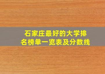 石家庄最好的大学排名榜单一览表及分数线