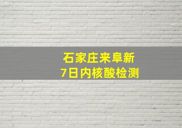 石家庄来阜新7日内核酸检测