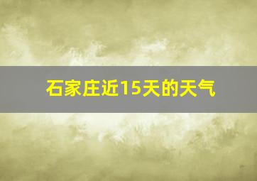 石家庄近15天的天气