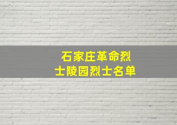 石家庄革命烈士陵园烈士名单