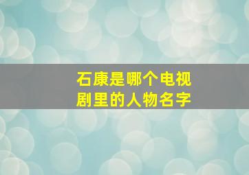 石康是哪个电视剧里的人物名字