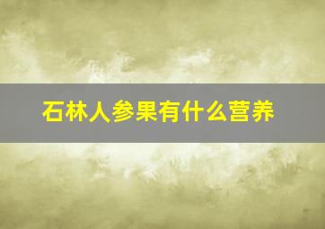 石林人参果有什么营养