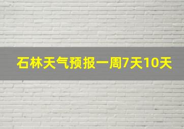 石林天气预报一周7天10天