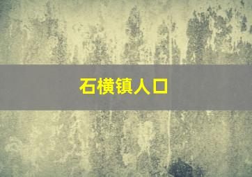 石横镇人口