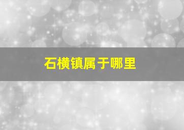 石横镇属于哪里