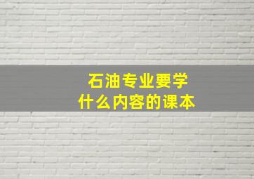 石油专业要学什么内容的课本