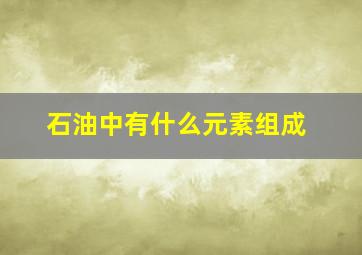 石油中有什么元素组成