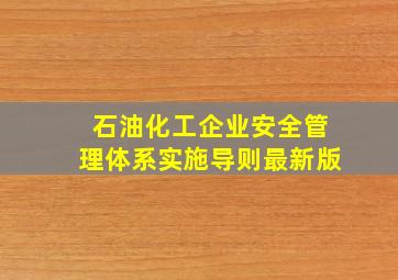 石油化工企业安全管理体系实施导则最新版