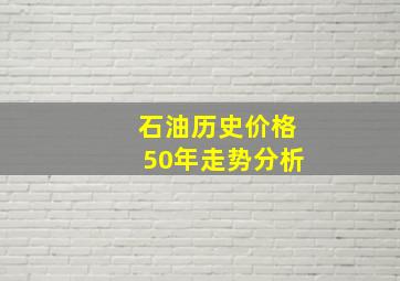 石油历史价格50年走势分析