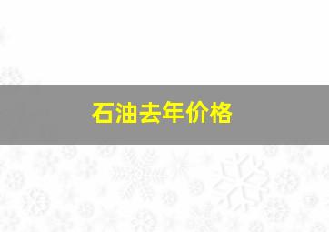 石油去年价格