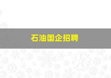 石油国企招聘