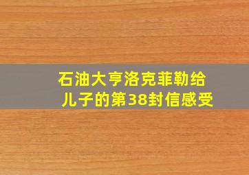 石油大亨洛克菲勒给儿子的第38封信感受