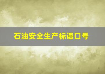 石油安全生产标语口号